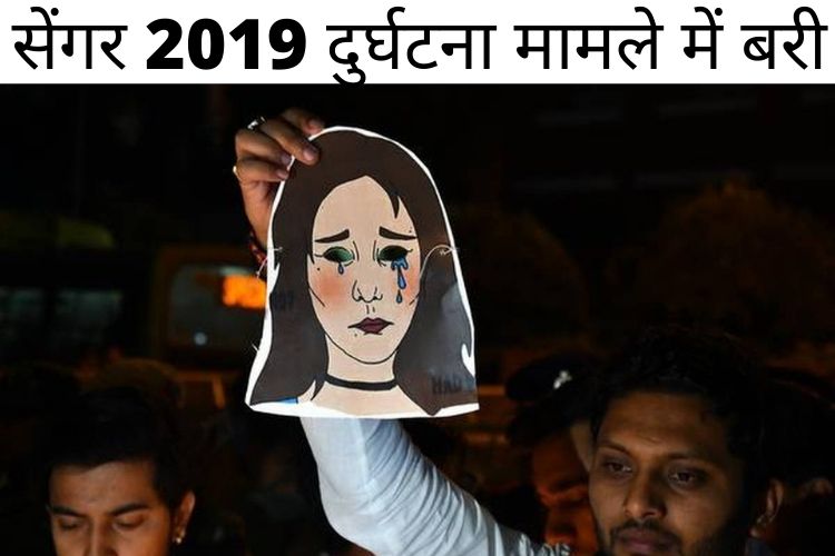 Unnao rape case: पीड़िता के सड़क हादसे मामले में आज सीबीआई चार्जशीट दाखिल करेगी