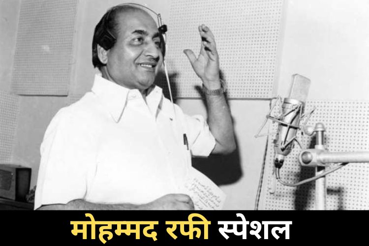 Death Anniversary Special: Mohammad Rafi की आत्मा में बसता था संगीत