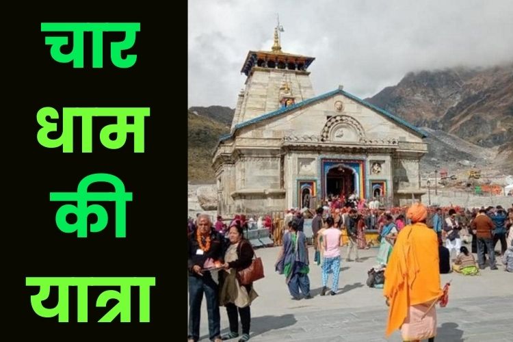 चार धाम की यात्रा शुरू, एक दिन में इतने श्रद्धालु ही कर पाएंगे दर्शन