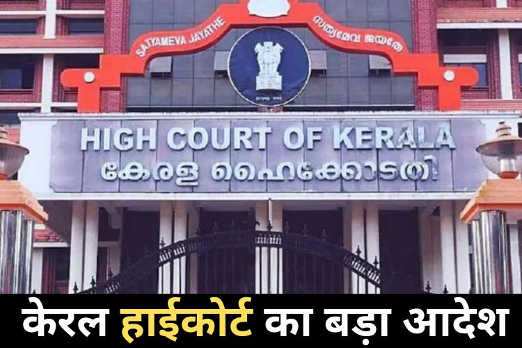 केरल हाई कोर्ट का फैसला, सोशल मीडिया पर अपमानजनक टिप्पणी करने पर भी SC/ST एक्ट के दायरे में आएगी