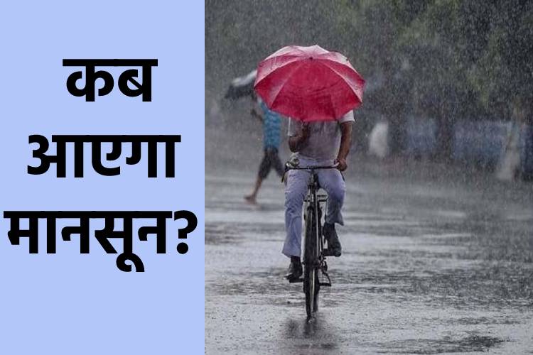 दिल्ली समेत उत्तर भारत में इस दिन तक पहुंचेगा मानसून, मौसम विभाग ने दी जानकारी