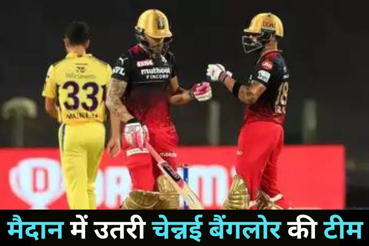 RCB vs CSK: आरसीबी ने जीता टॉस, जानिए टीम का रिकॉर्ड