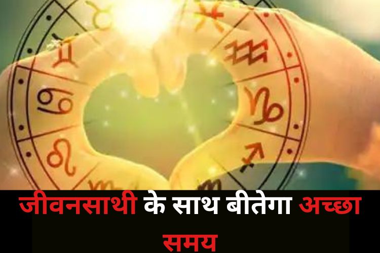 Horoscope: इन राशियों को मिलेगा बेहद प्यार, रिश्तों में बढ़ेंगी नजदीकियां