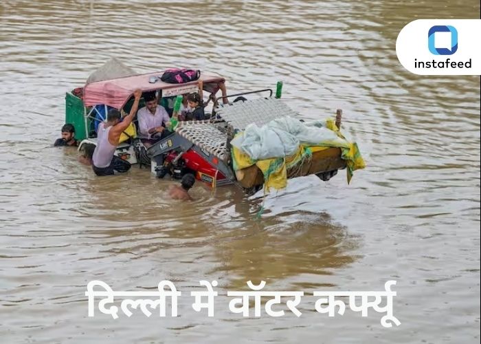 Delhi Flood: दिल्ली में यमुना का प्रचंड रूप, खतरे के निशान से 2 मीटर ऊपर पहुंचा पानी, निचले इलाके जलमग्न 