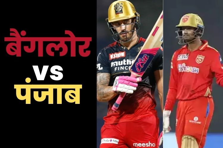 IPL 2022: पंजाब की कमजोर गेंदबाजी का फायदा उठाना चाहेंगे बैंगलोर के रॉयल्स