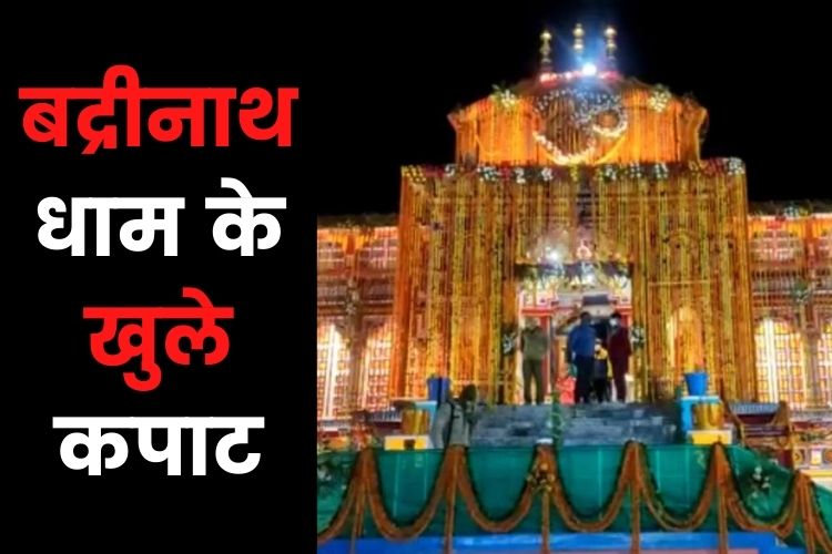 Badrinath Dham: फूलों से सजा धाम, आज कपाट खुलने के बाद भक्तों की लगी भीड़