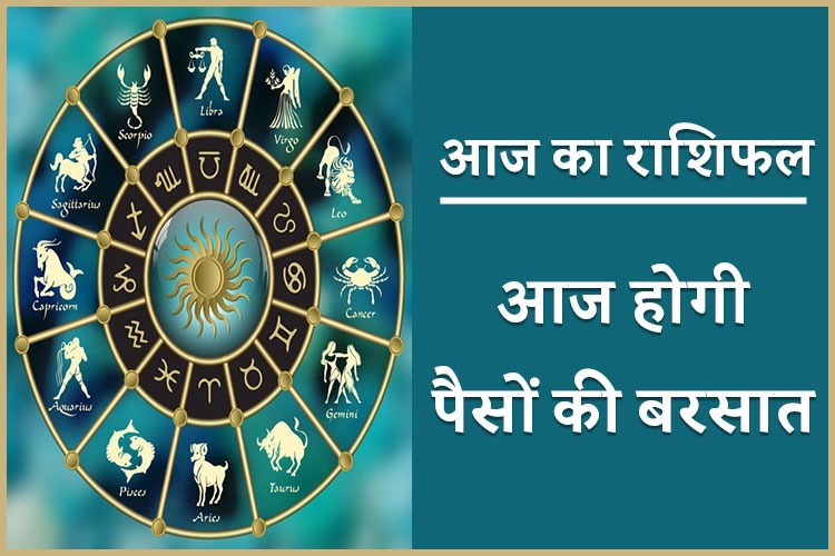 Horoscope 3 august 2021: आज इन राशि वालों के घर होगी धन की वर्षा, तो किसी की किस्मत में आएगी नई चुनौतियां