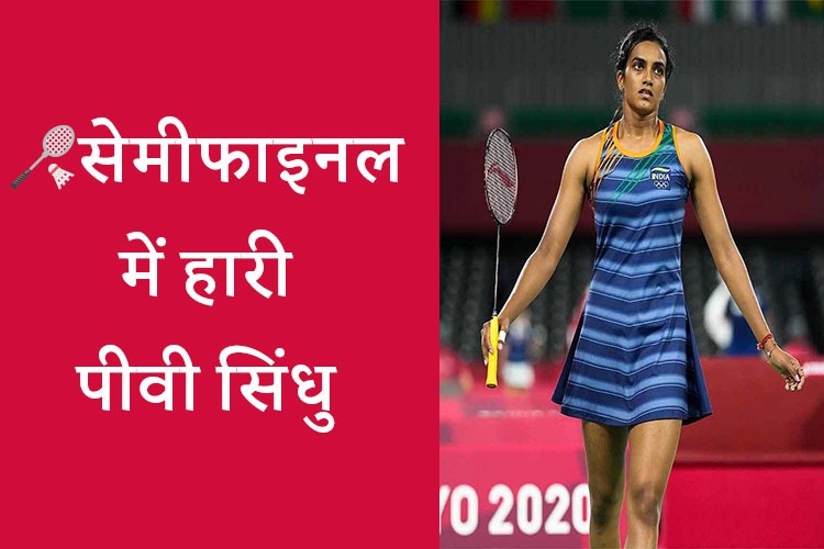 Tokyo Olympics- पीवी सिंधु की हार से भारत को लगा बड़ा झटका, गोल्ड जीतने की उम्मीद टूटी