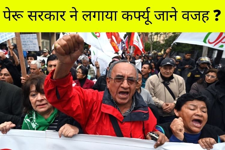 Protest Against Inflation: पेरू में महंगाई की मार, गुस्साए लोगों ने किया प्रदर्शन लगाना पड़ा कर्फ्यू