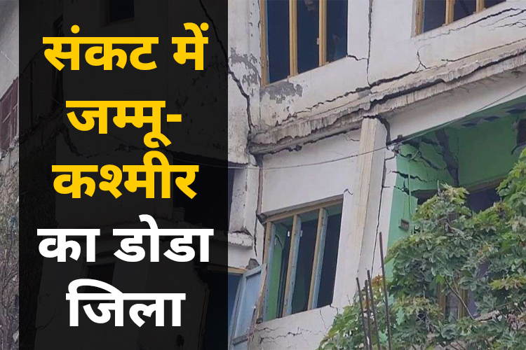 जम्मू-कश्मीर में भी जोशीमठ जैसी तबाही, 19 परिवारों को सुरक्षित स्थान पर किया गया शिफ्ट