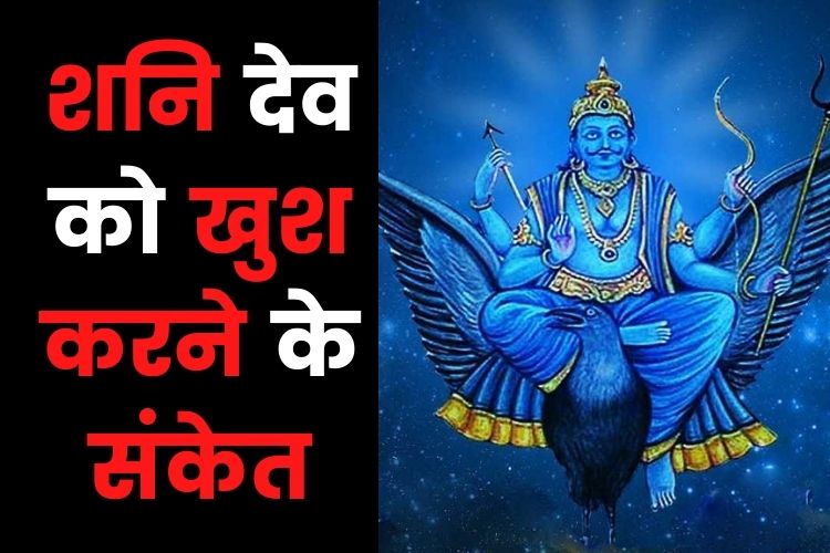 कुंडली से जानें शनि देव प्रसन्न है या नही, इन लोगों पर है कृपा