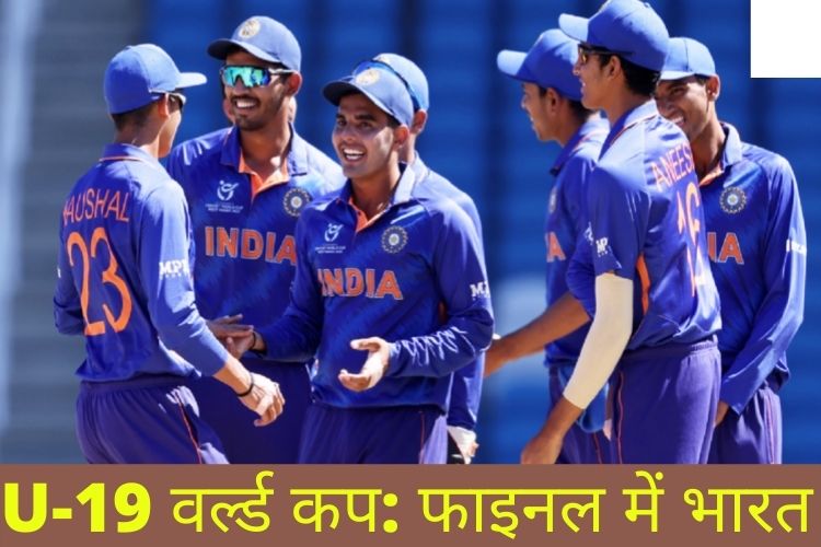 U-19 World Cup: लगातार चौथी बार फाइनल में पहुंची टीम इंडिया, इंग्लैड को देगी टक्कर