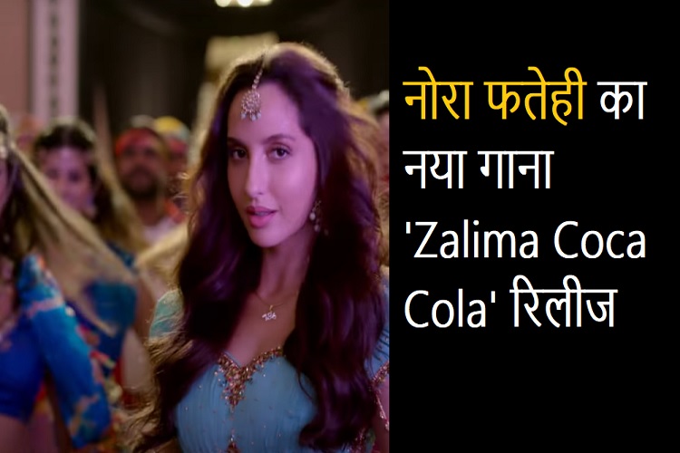 नोरा फतेही का नया गाना 'Zalima Coca Cola' रिलीज, डांस स्टेप्स ने जीता फैंस का दिल- देखें Video