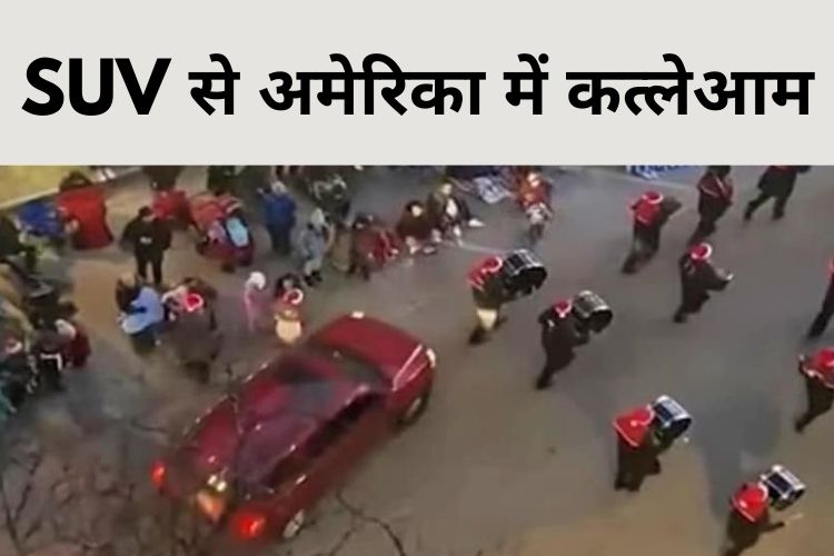 SUV से अमेरिका में कत्लेआम, क्रिसमस परेड में कुचलकर 5 मरे, देखिए VIDEO