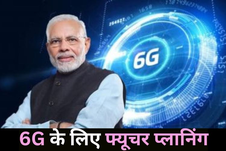 5G के बाद अब जल्द आएगा 6G, जानिए क्या है नया अपडेट