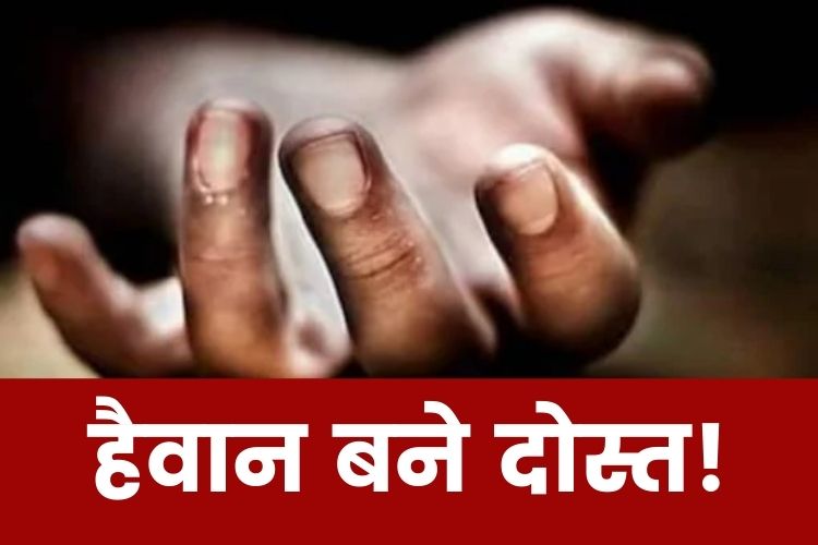 Meerut: इस विवाद के कारण दोस्त बने हैवान, पार्टनर के 30 टुकड़े करके जमीन में दफनाया