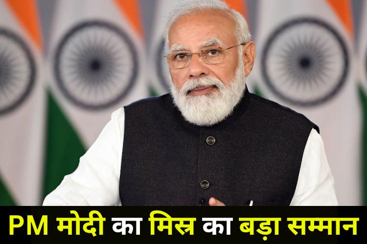 मिस्र में पीएम मोदी का हुआ सम्मान, इन देशों से भी मिल चुका है अवार्ड