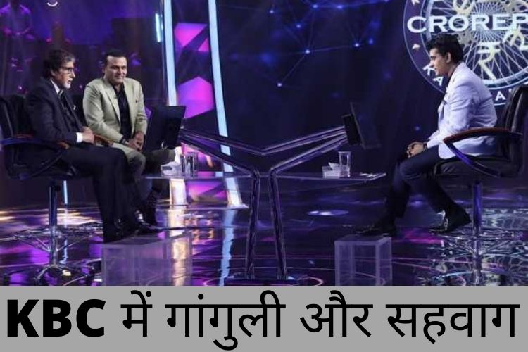  KBC में Amitabh Bachchan की कुर्सी पर बैठ गए Sourav Ganguly,  बिग बी से पूछे सवाल