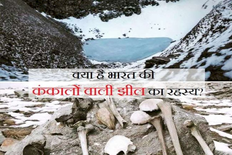 Roopkund 'Skeleton' Lake: जानिए क्या है भारत की कंकालों वाली झील का सच