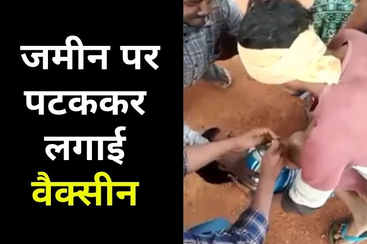 Vaccine नहीं लगवाने पर शख्स को लिटाकर जबरदस्ती लगाया इंजेक्शन, वायरल हुई Video