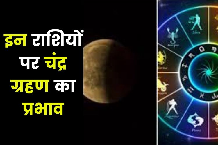 Horoscope: साल 2022 का पहला चंद्र ग्रहण आज, इन राशियों पर पड़ेगा प्रभाव