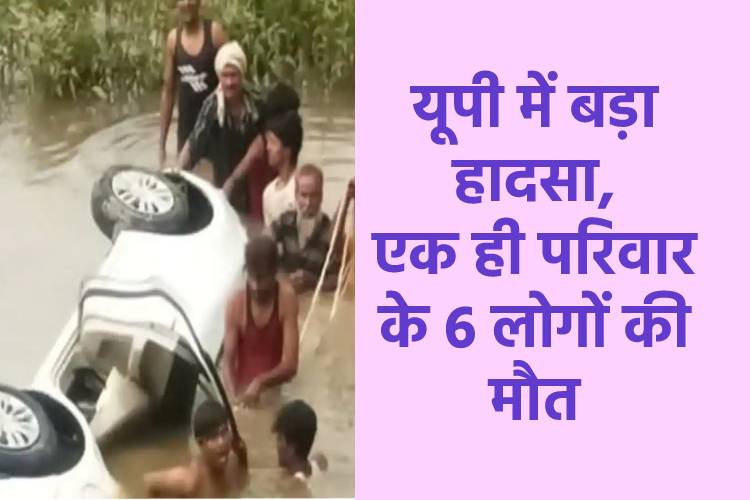 बलरामपुर में नाले में कार गिरने से हुआ बड़ा हादसा, एक ही परिवार के 6 लोगों की मौत