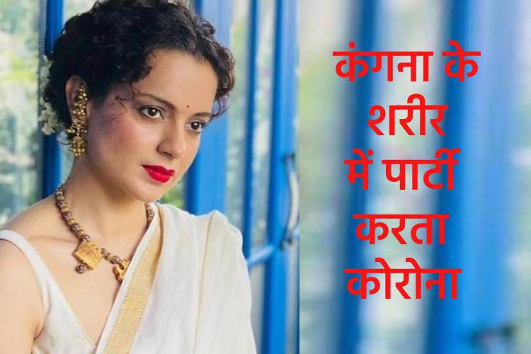 Corona पॉजिटिव हुई Kangana Ranaut, कहा- शरीर में पार्टी कर रहा है Virus