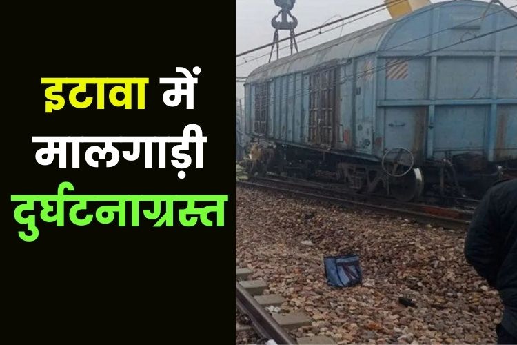 UP: इटावा में मालगाड़ी हुई दुर्घटनाग्रस्त,  पटरी से उतरे कई डिब्बे