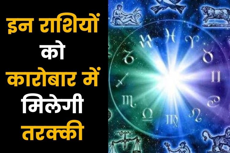 Horoscope: आज कारोबार में तेजी रहेगी, धन का निवेश लाभ देगा