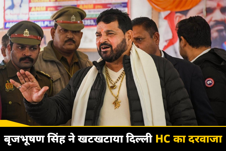 बृजभूषण सिंह ने पहलवानों के खिलाफ दिल्ली HC में दायर की याचिका, FIR दर्ज करने की मांग 