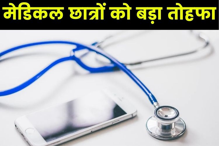 निजी मेडिकल कॉलेजों में अब सरकारी कॉलेज जीतनी फीस 