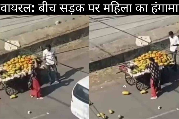 भोपाल में बीच सड़क पर महिला की दादागिरी