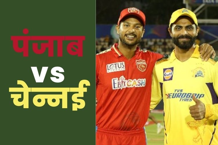 IPL 2022: चेन्नई सुपर किंग्स और पंजाब किंग्स के बीच अहम मुकाबला, हर हाल में जीतना चाहेगी दोनों टीमें