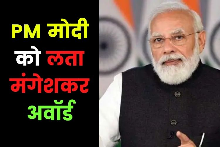 लता दीनानाथ मंगेशकर अवॉर्ड से नवाजे गए पीएम मोदी, बहन को याद करके हुए भावुक