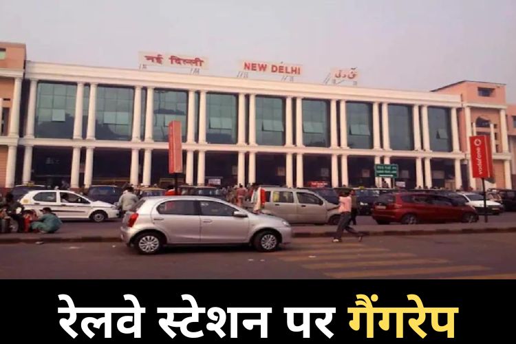 New Delhi Railway Station: महिला के साथ सामूहिक दुष्कर्म, आरोपियों में रेल कर्मचारी भी शामिल