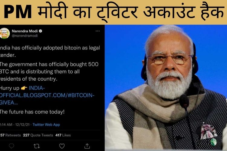 कुछ देर के लिए हैक हुआ पीएम मोदी का ट्विटर अकाउंट, पोस्ट किया गया 'बिटकॉइन' संदेश