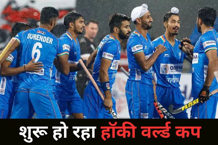 Hockey World Cup: ओडिशा सरकार कर रही हॉकी टूर्नामेंट की तैयारी, होगा करोड़ों रुपए का खर्च