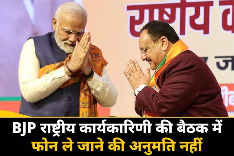 BJP नेताओं से पीएम मोदी के साथ मीटिंग से पहले क्यों जमा कर लिए गए फोन?