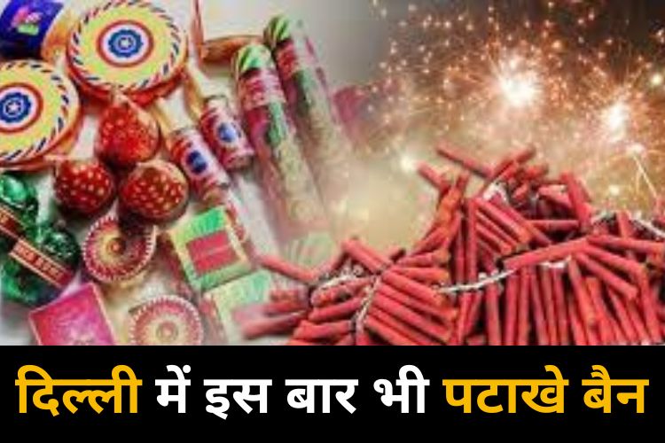 Cracker Ban: राज्य सरकार का बड़ा फैसला, इस साल भी दिल्ली में पटाखों पर बैन