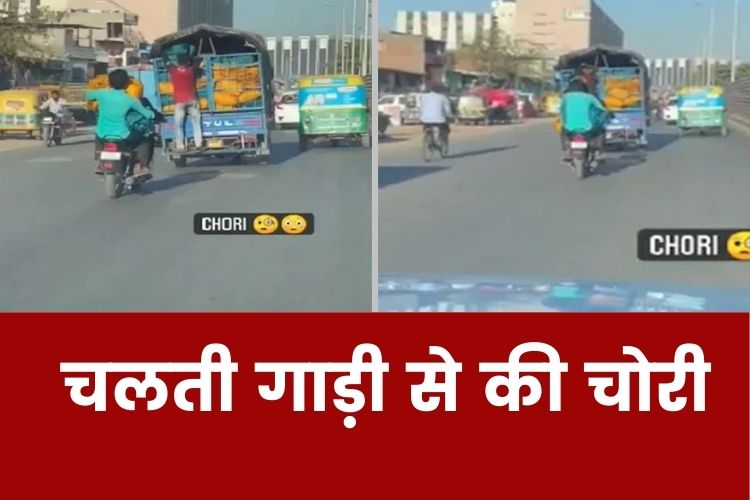 चलती गाड़ी से की गजब की चोरी, देखें VIDEO