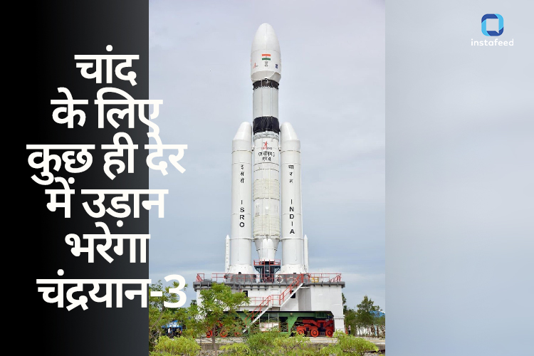 Chandrayaan 3 Launch: आज एक नया इतिहास रचने जा रहा इसरो, चंद्रयान-3 उड़ान को तैयार