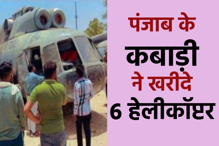 पंजाब के कबाड़ी ने खरीदे 6 Airforce के हेलीकॉप्टर, देखने वालों की लगी लंबी कतार