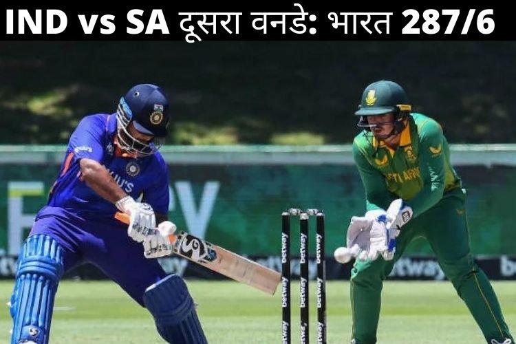 IND vs SA के बीच दूसरा वनडे जारी, भारत 287, 6 विकेट के नुकसान पर