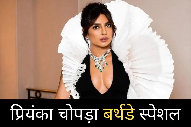 Priyanka Chopra Birthday:  प्रियंका चोपड़ा ने 17 साल की उम्र में दुनिया की सबसे खूबसूरत होने का खिताब किया अपने नाम