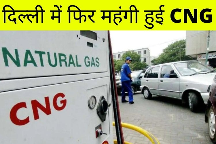 CNG Price: एक बार फिर बढ़े दाम, जानिए राजधानी दिल्ली के नए रेट