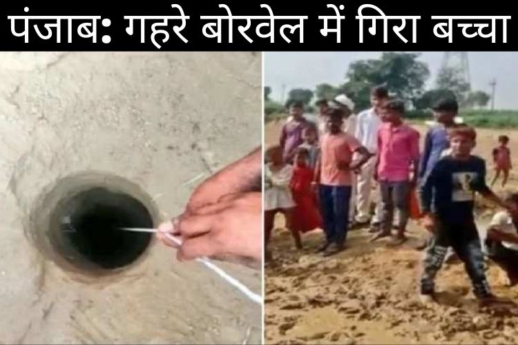 300 फीट गहरे बोरवेल में गिरा 6 साल का मासूम बच्चा, सुरंग खोदने के लिए मंगाई गई जेसीबी