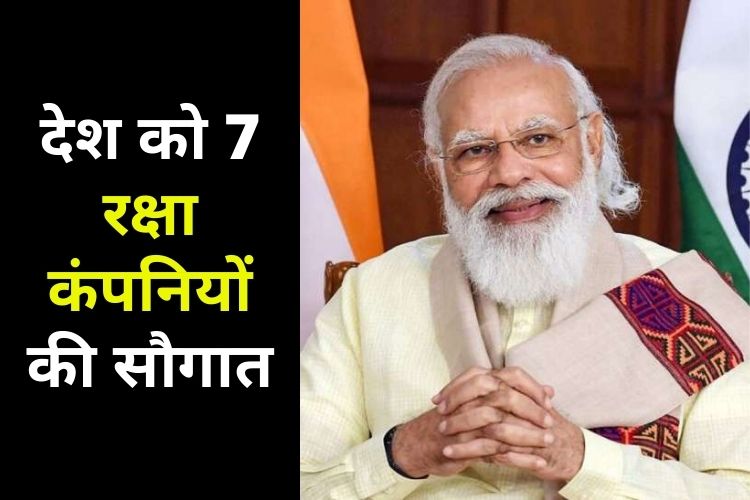 PM Modi वीडियो कॉन्फ्रेंसिंग के जरिए देश को आज सौंपेंगे 7 डिफेंस कंपनियां