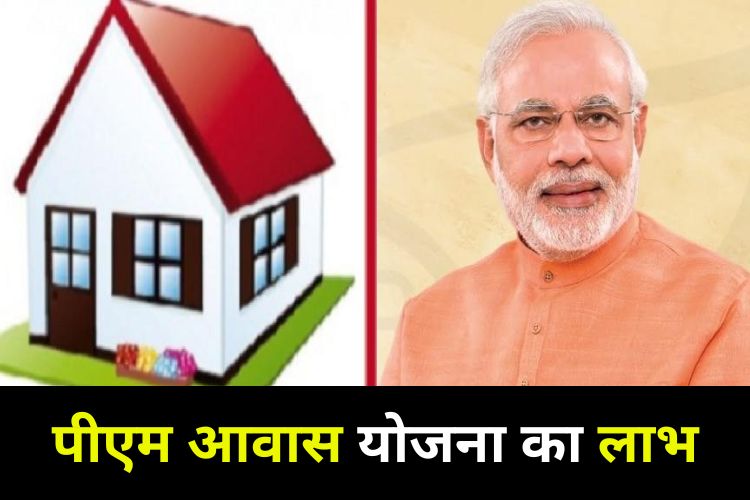 PM Awas Yojna: जारी हुई पीएम आवास योजना की नई लिस्ट, क्या अपना नाम है शामिल