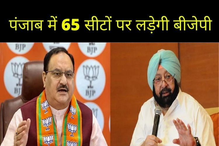  Punjab Assembly Elections 2022: पंजाब में 65 सीटों पर लड़ेगी बीजेपी, संयुक्त अकाली दल-ढिंसा के खाते में गईं 15 सीटें  