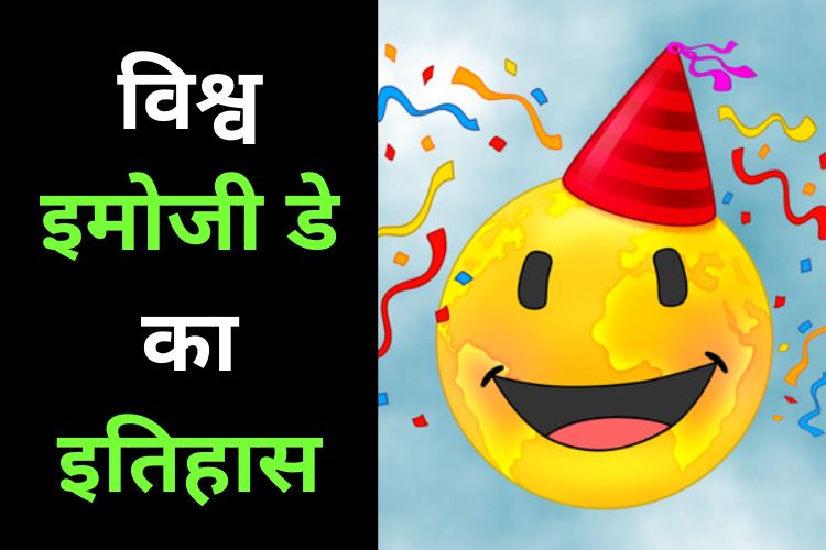 World Emoji Day: क्या है इमोजी डे, जानिए इससे जुड़ी रोचक बातें